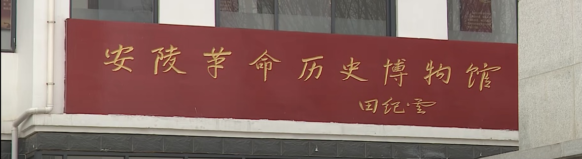 田纪云为安陵革命历史博物馆题词