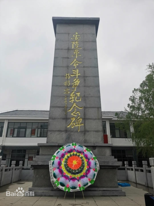 杨得志为安陵革命斗争纪念碑题词